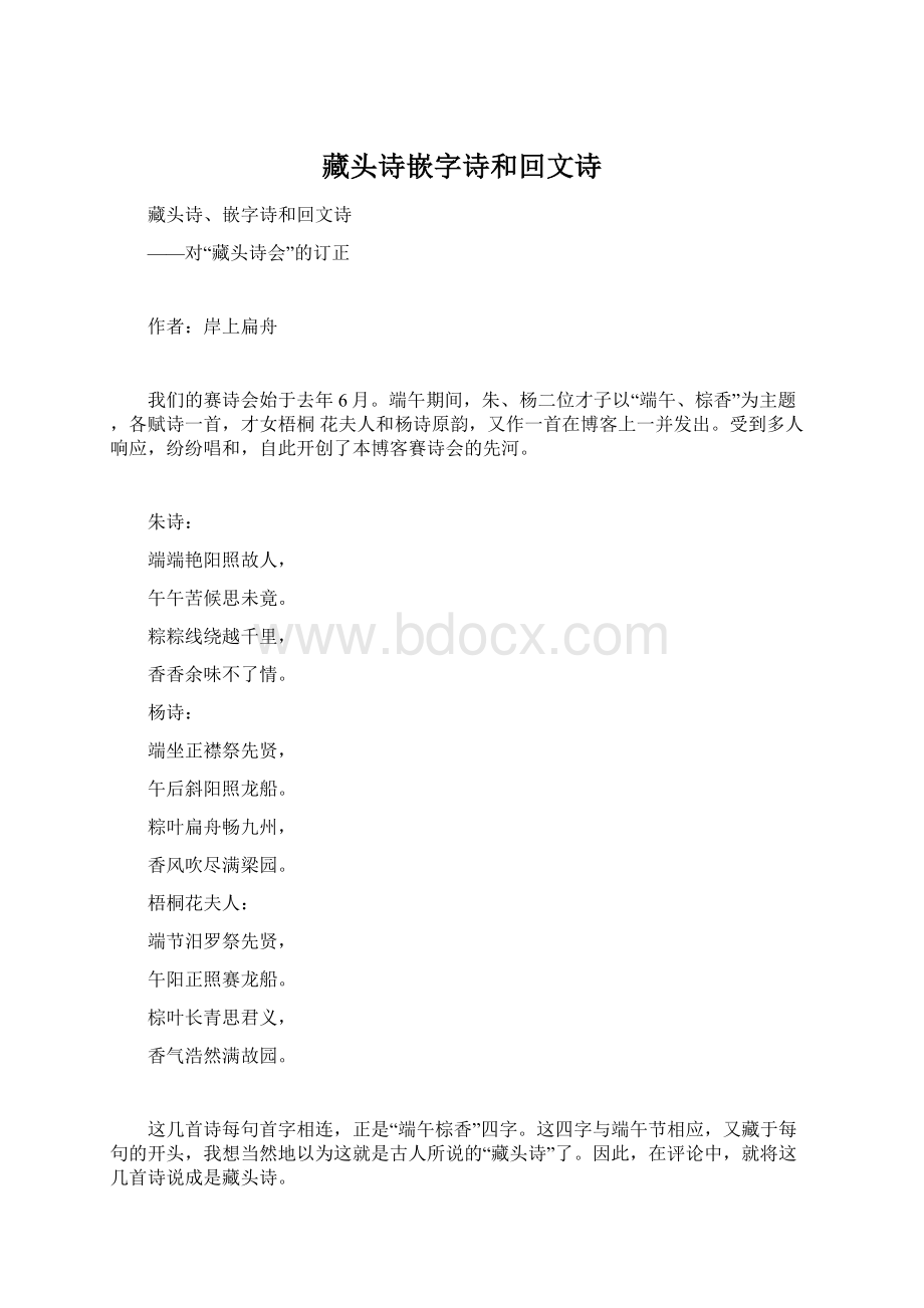 藏头诗嵌字诗和回文诗文档格式.docx_第1页