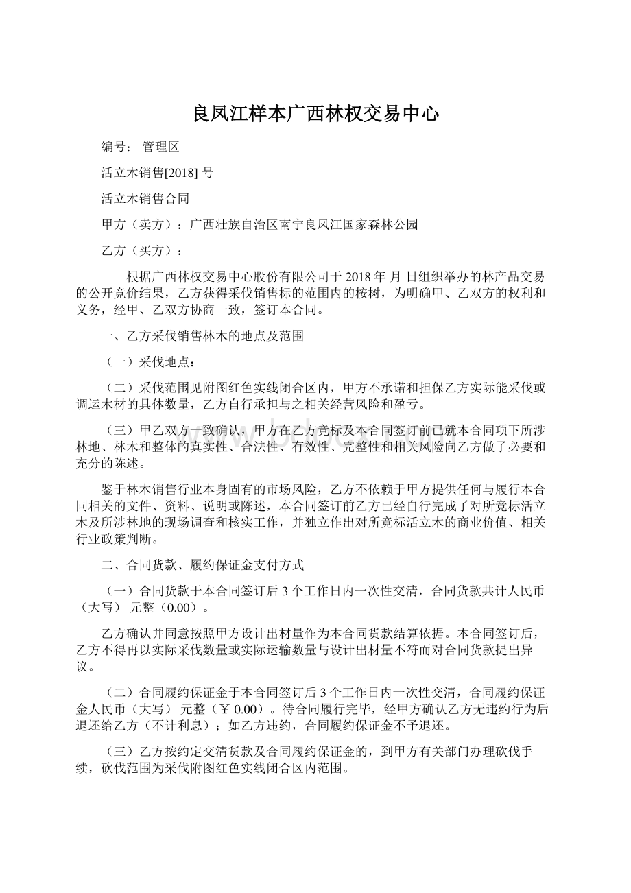 良凤江样本广西林权交易中心Word文档格式.docx_第1页