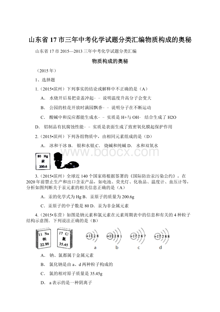 山东省17市三年中考化学试题分类汇编物质构成的奥秘.docx