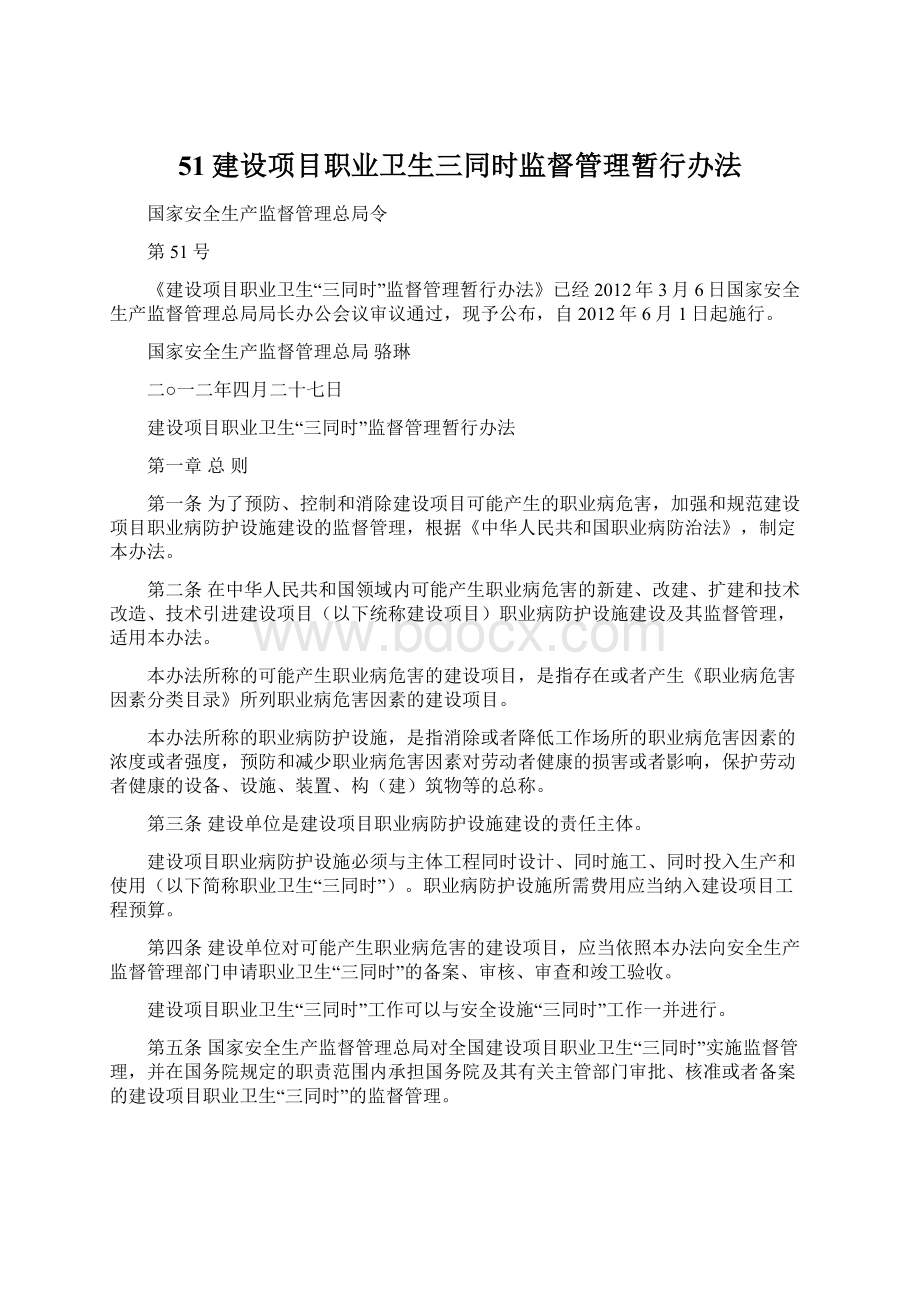 51建设项目职业卫生三同时监督管理暂行办法文档格式.docx_第1页