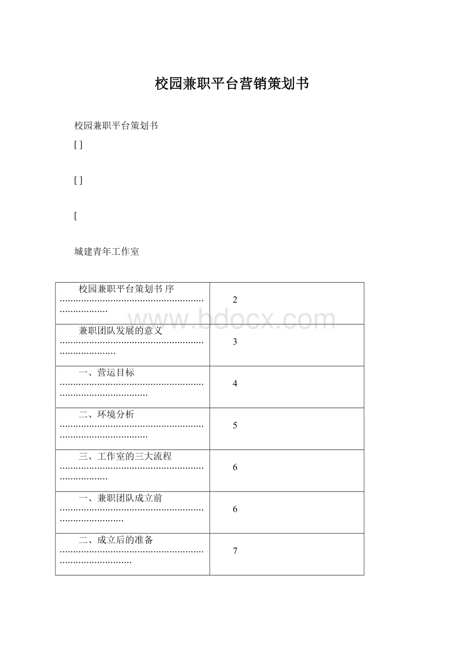 校园兼职平台营销策划书Word文件下载.docx