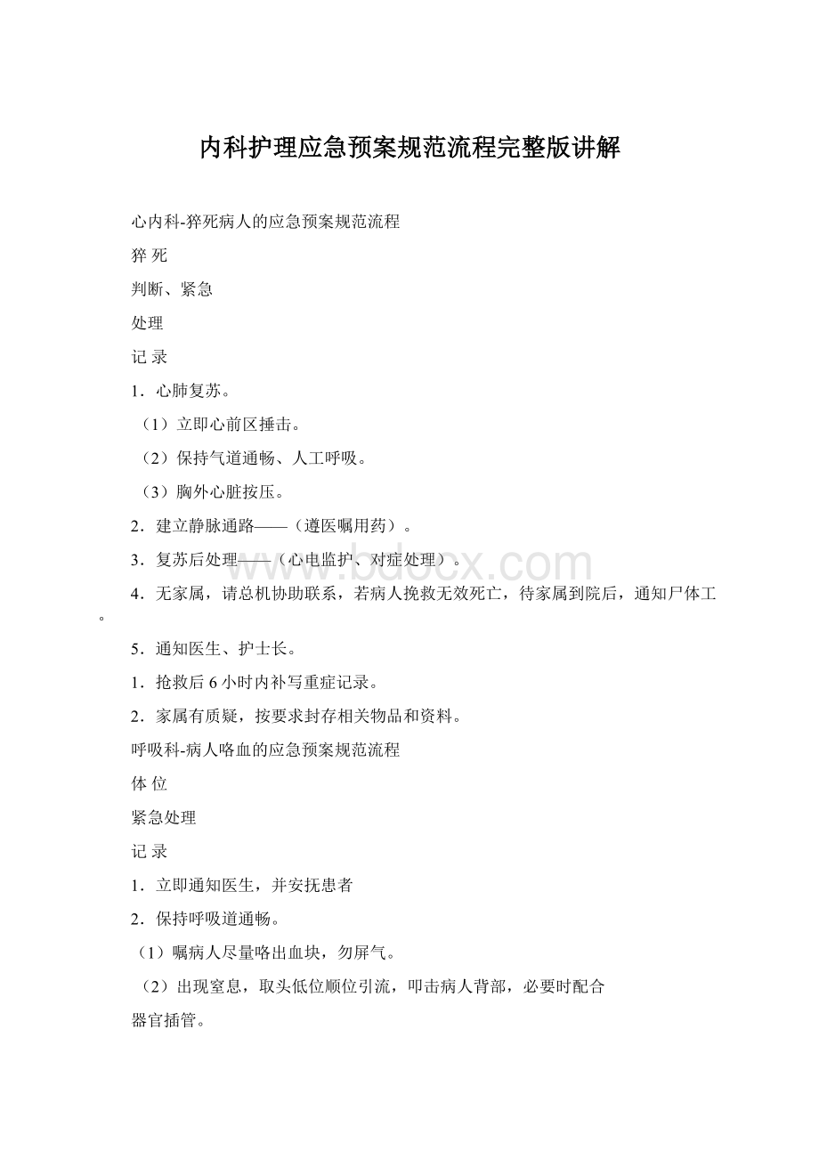 内科护理应急预案规范流程完整版讲解Word格式文档下载.docx