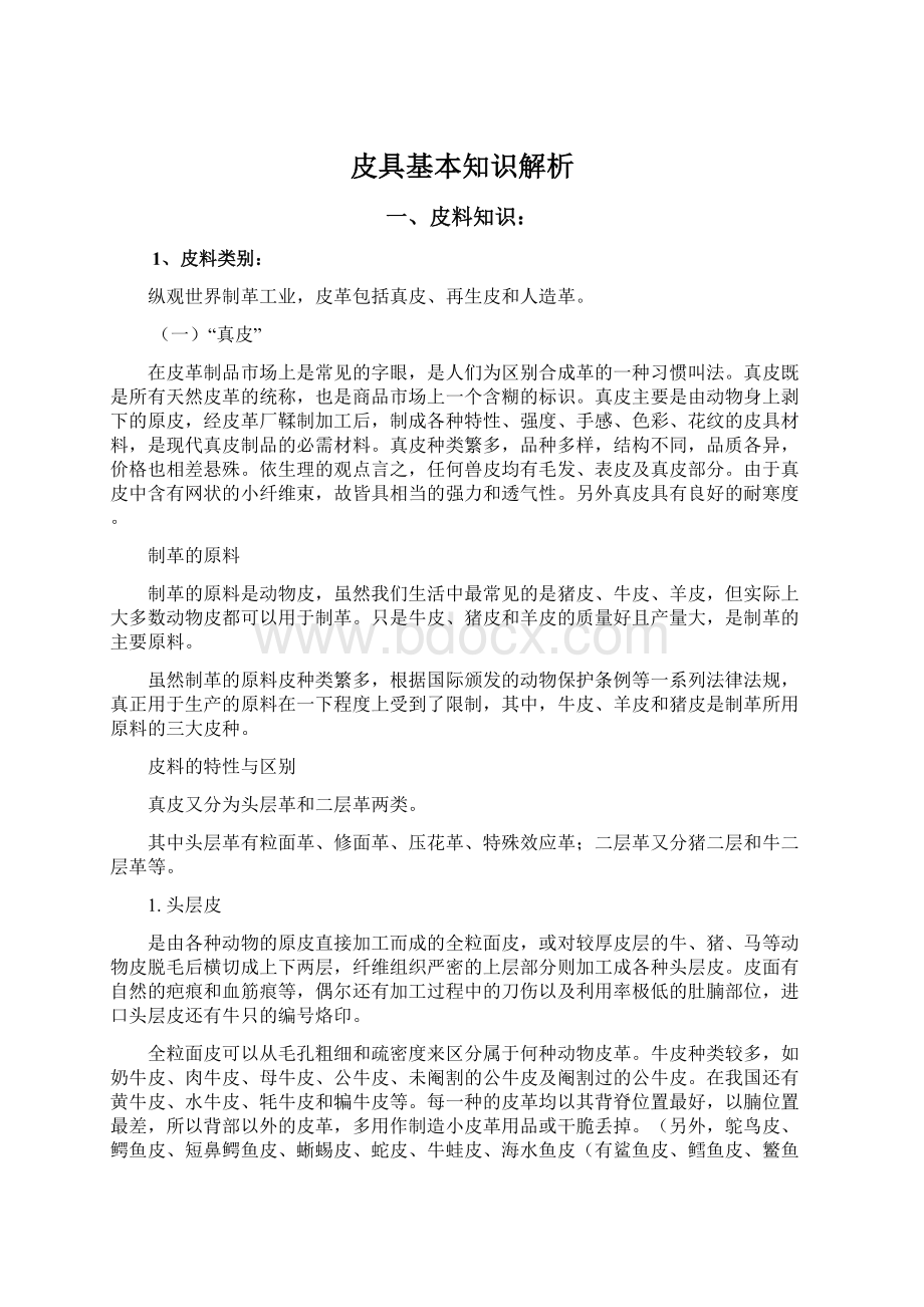 皮具基本知识解析Word格式文档下载.docx