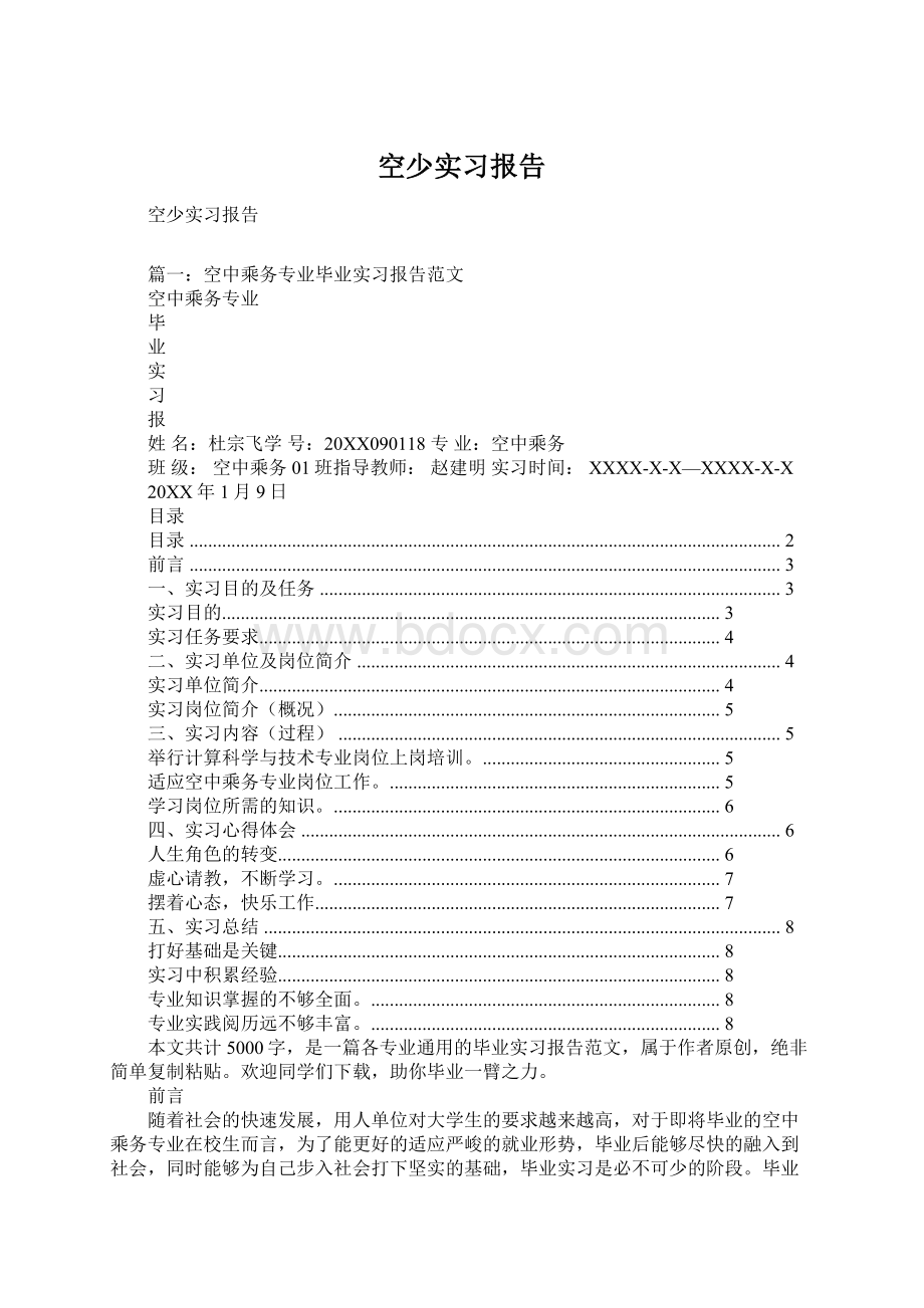 空少实习报告.docx_第1页