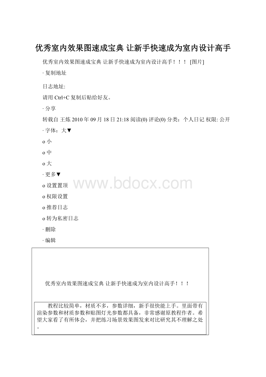 优秀室内效果图速成宝典 让新手快速成为室内设计高手.docx