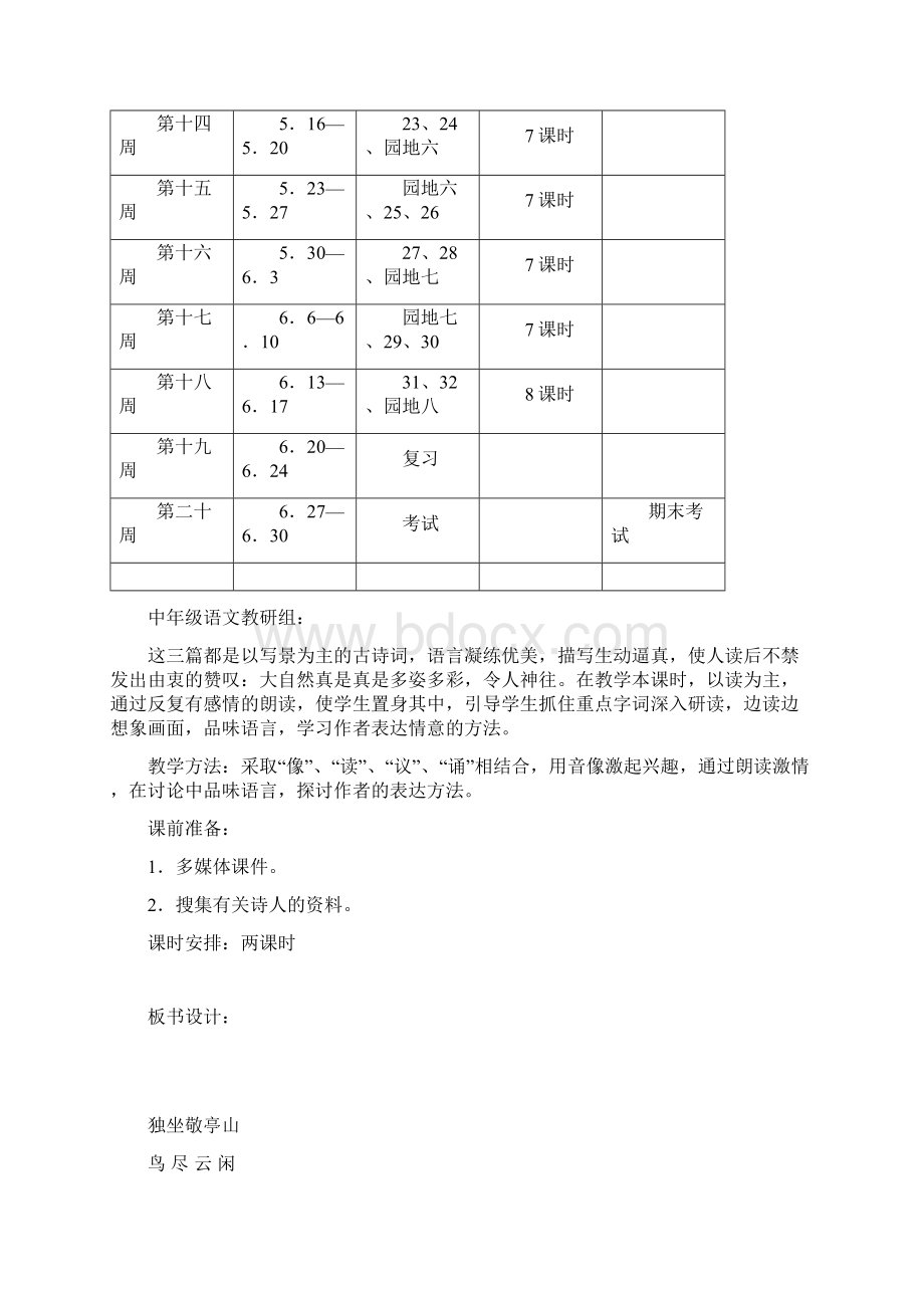 四年级下册语文教学计划新课标人教版小学四年级 I.docx_第2页