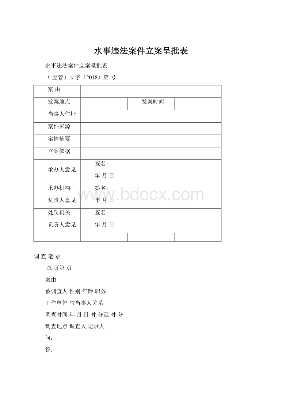 水事违法案件立案呈批表.docx_第1页