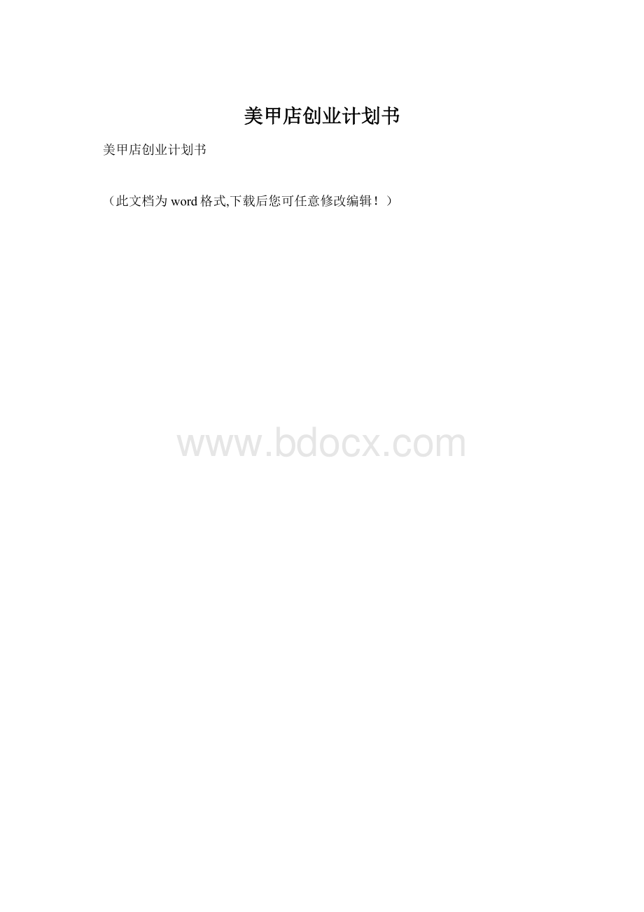 美甲店创业计划书.docx_第1页