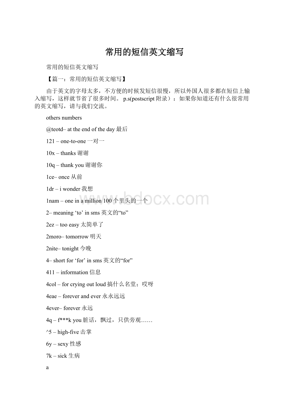 常用的短信英文缩写Word格式.docx_第1页