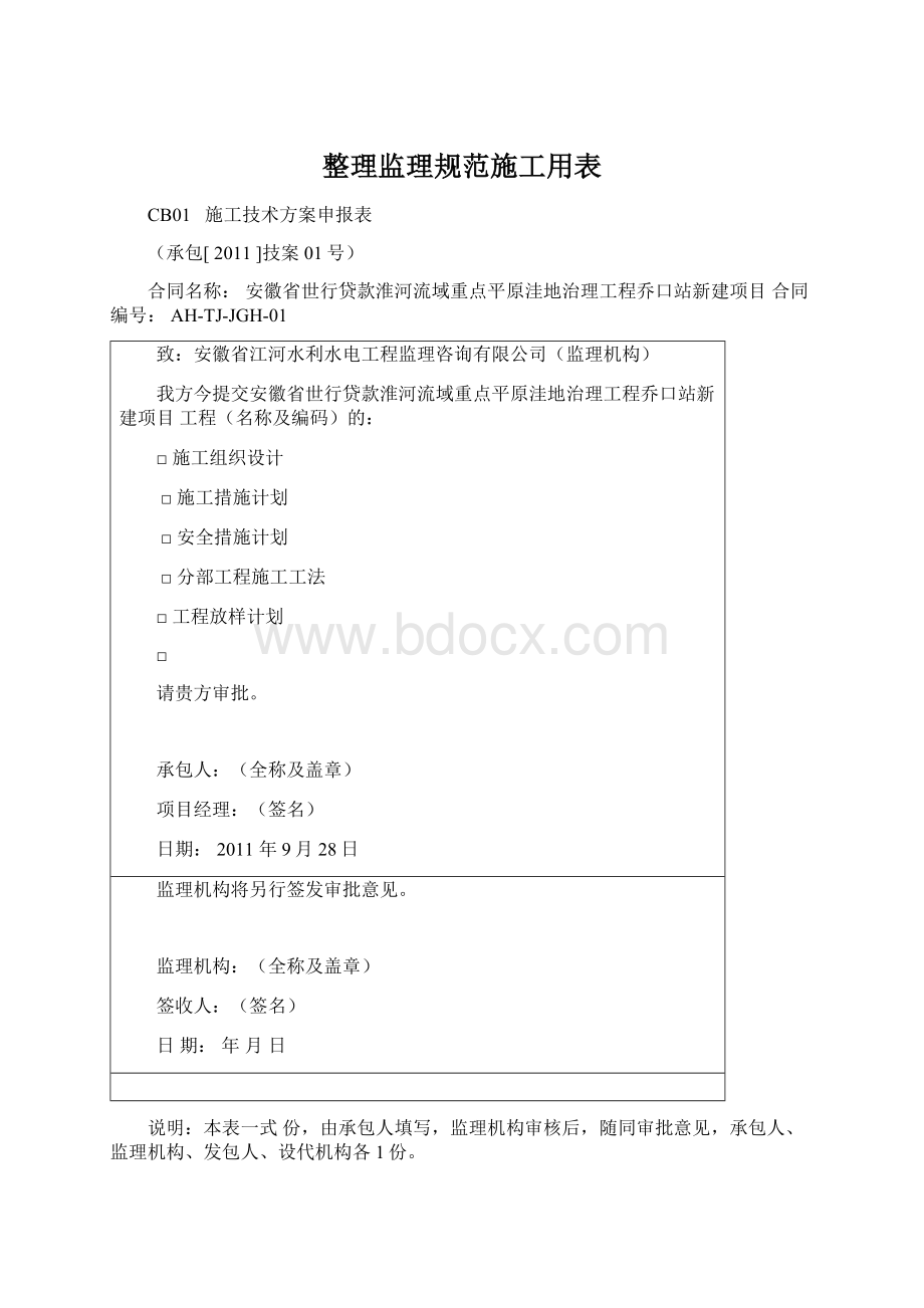 整理监理规范施工用表Word下载.docx_第1页