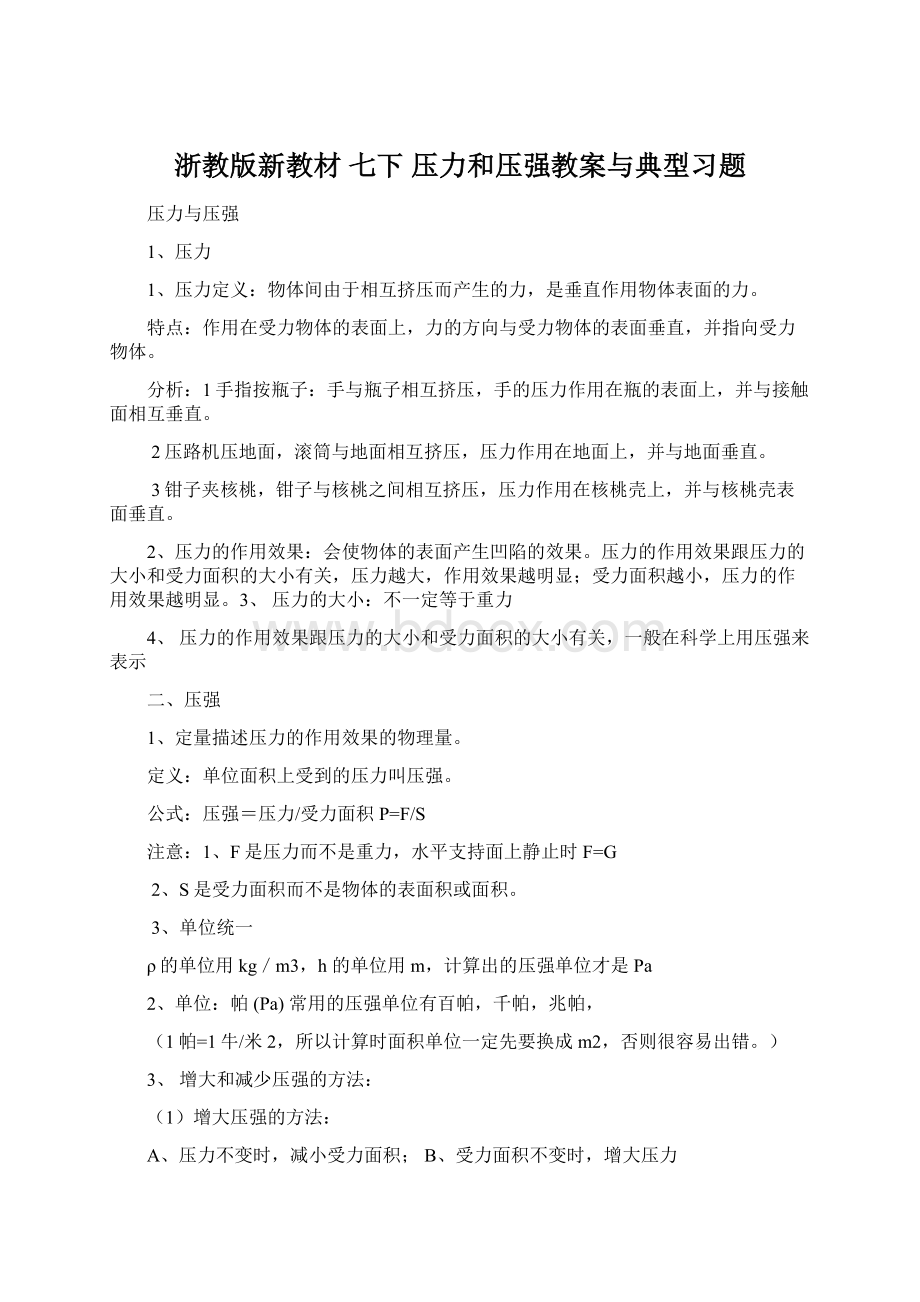 浙教版新教材 七下 压力和压强教案与典型习题.docx