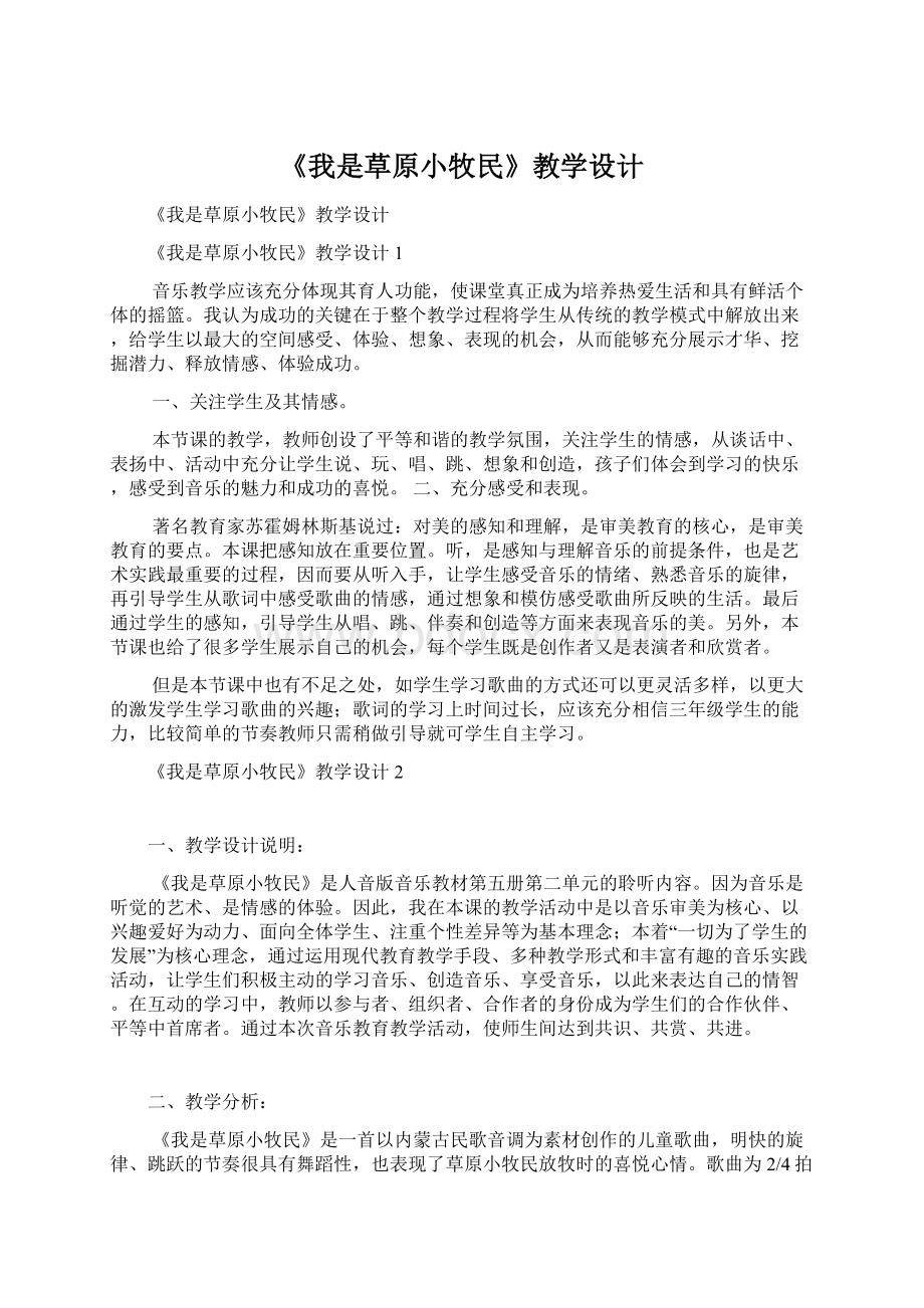 《我是草原小牧民》教学设计文档格式.docx_第1页