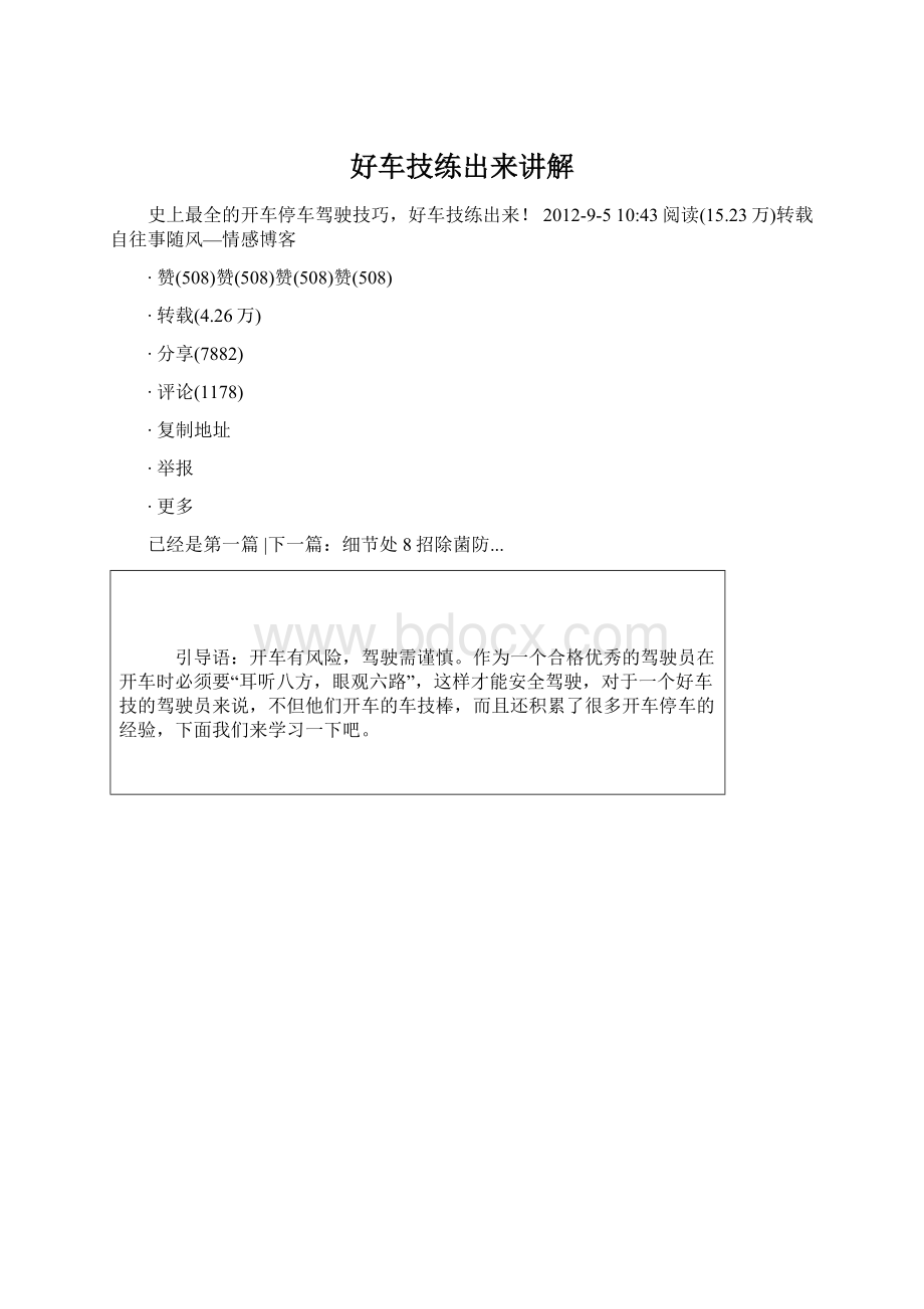 好车技练出来讲解Word下载.docx_第1页