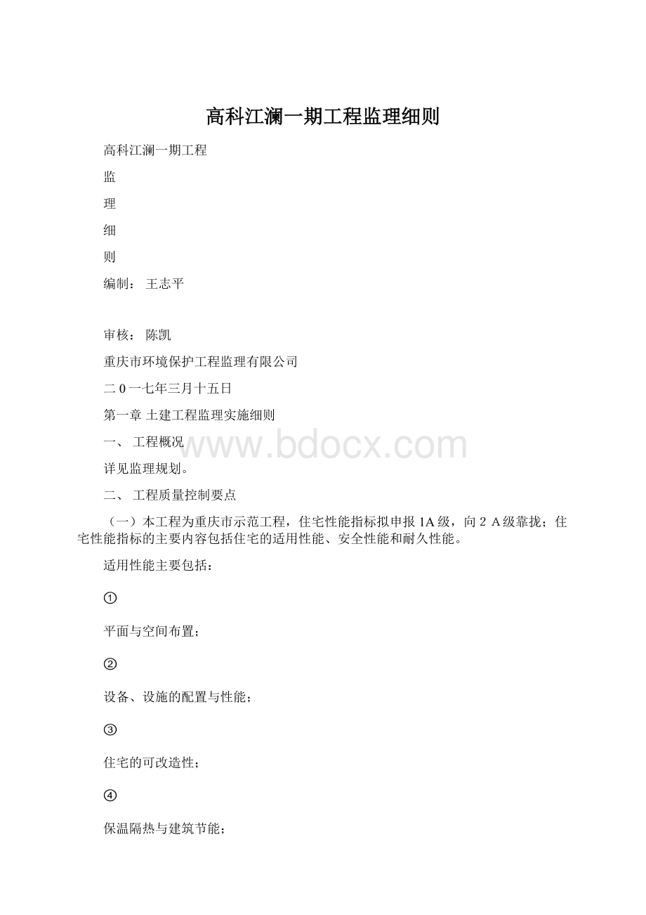 高科江澜一期工程监理细则.docx