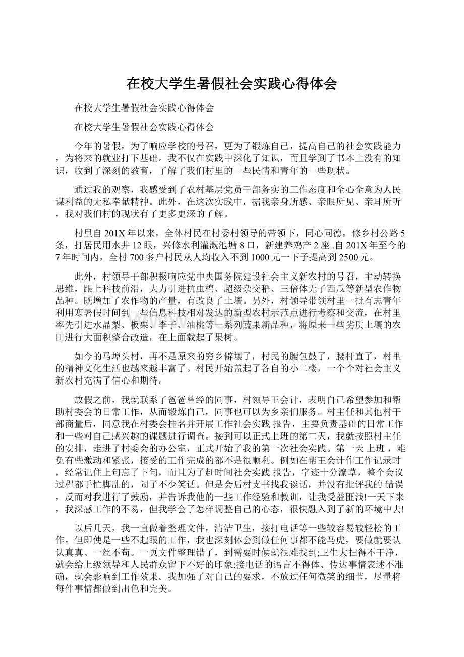 在校大学生暑假社会实践心得体会.docx