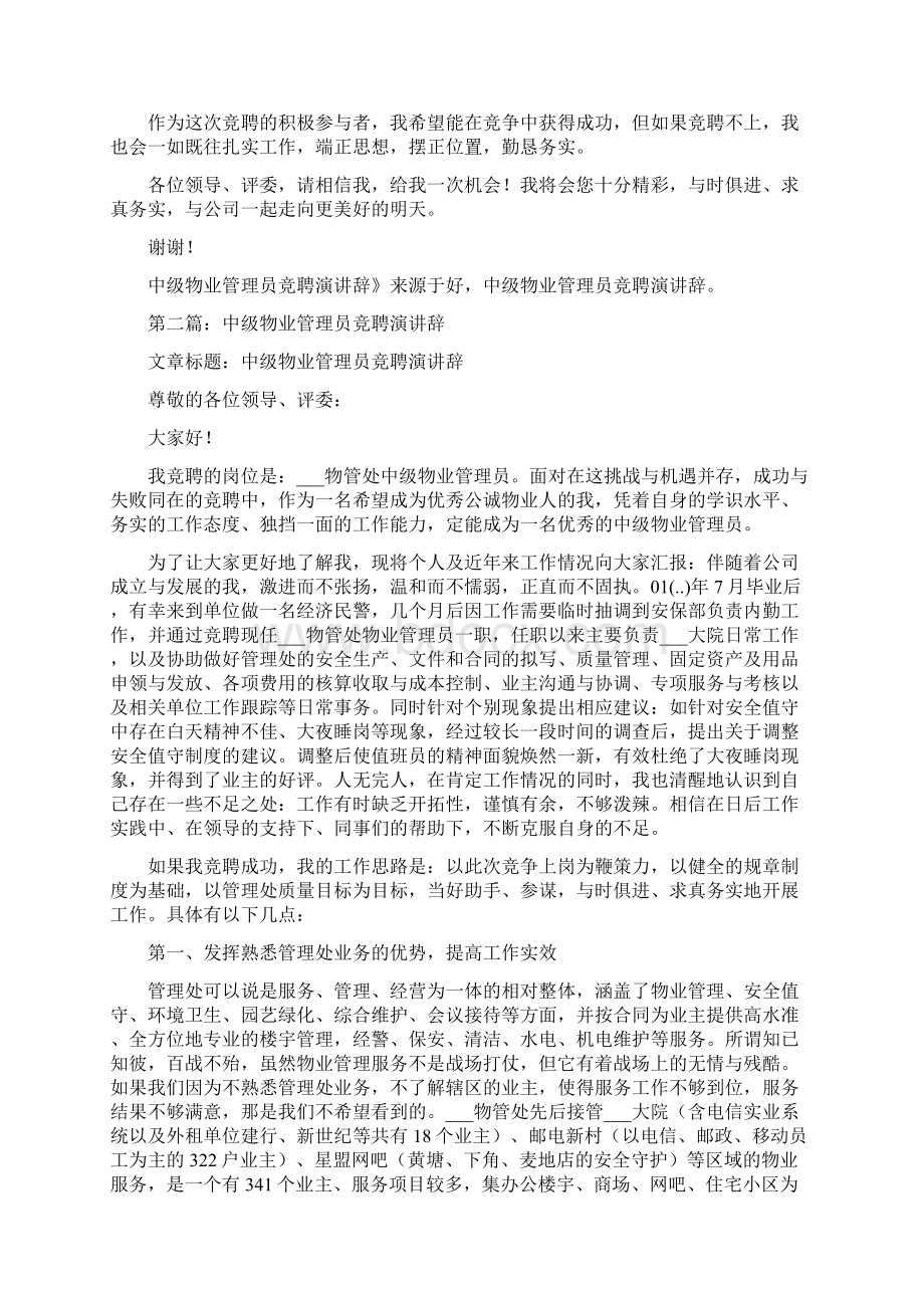 中级物业管理员竞聘演讲辞.docx_第3页