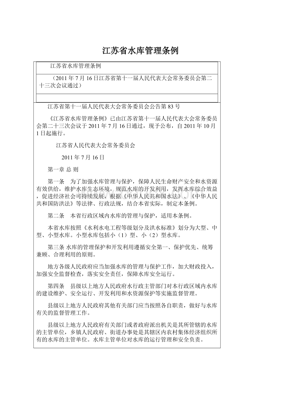 江苏省水库管理条例文档格式.docx