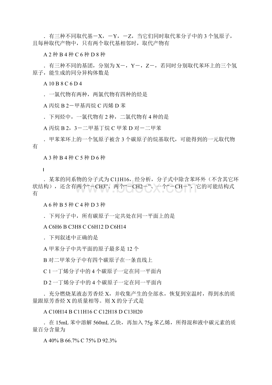 最新高中化学竞赛试题库苯及其同系物基础知识讲解及测试题.docx_第2页