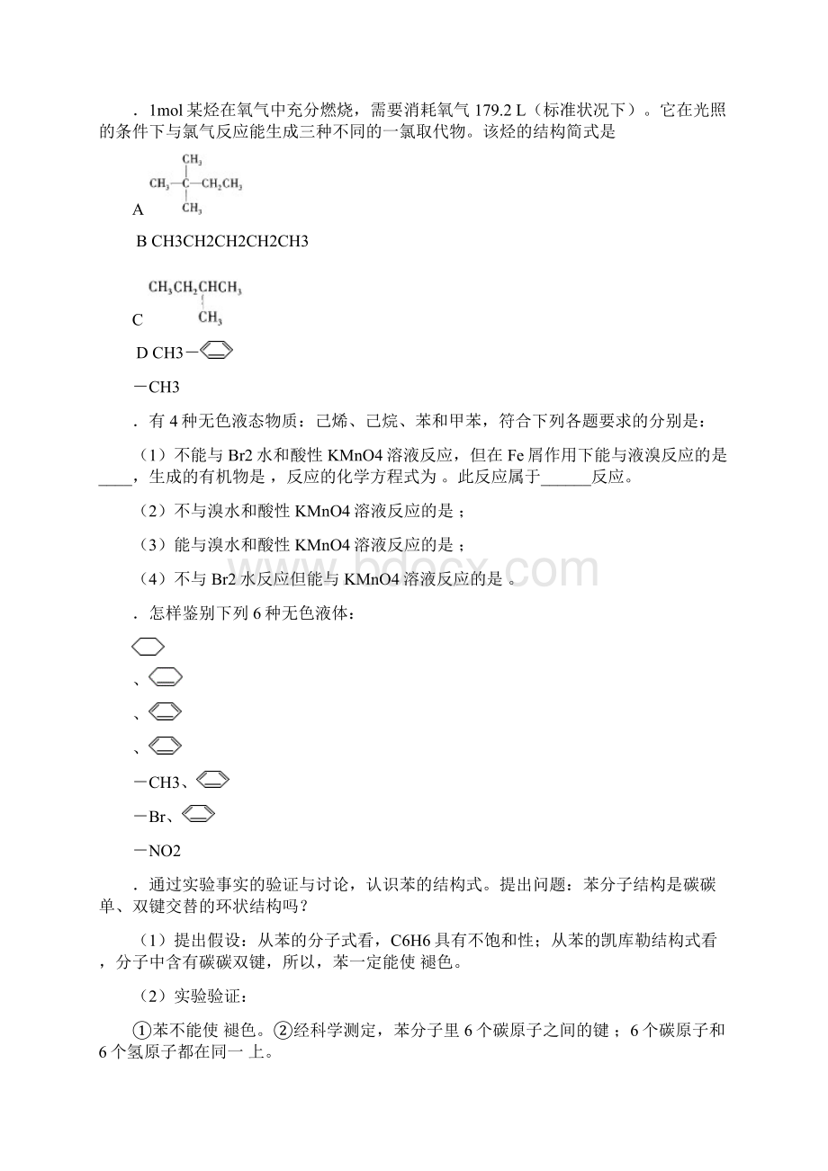 最新高中化学竞赛试题库苯及其同系物基础知识讲解及测试题.docx_第3页