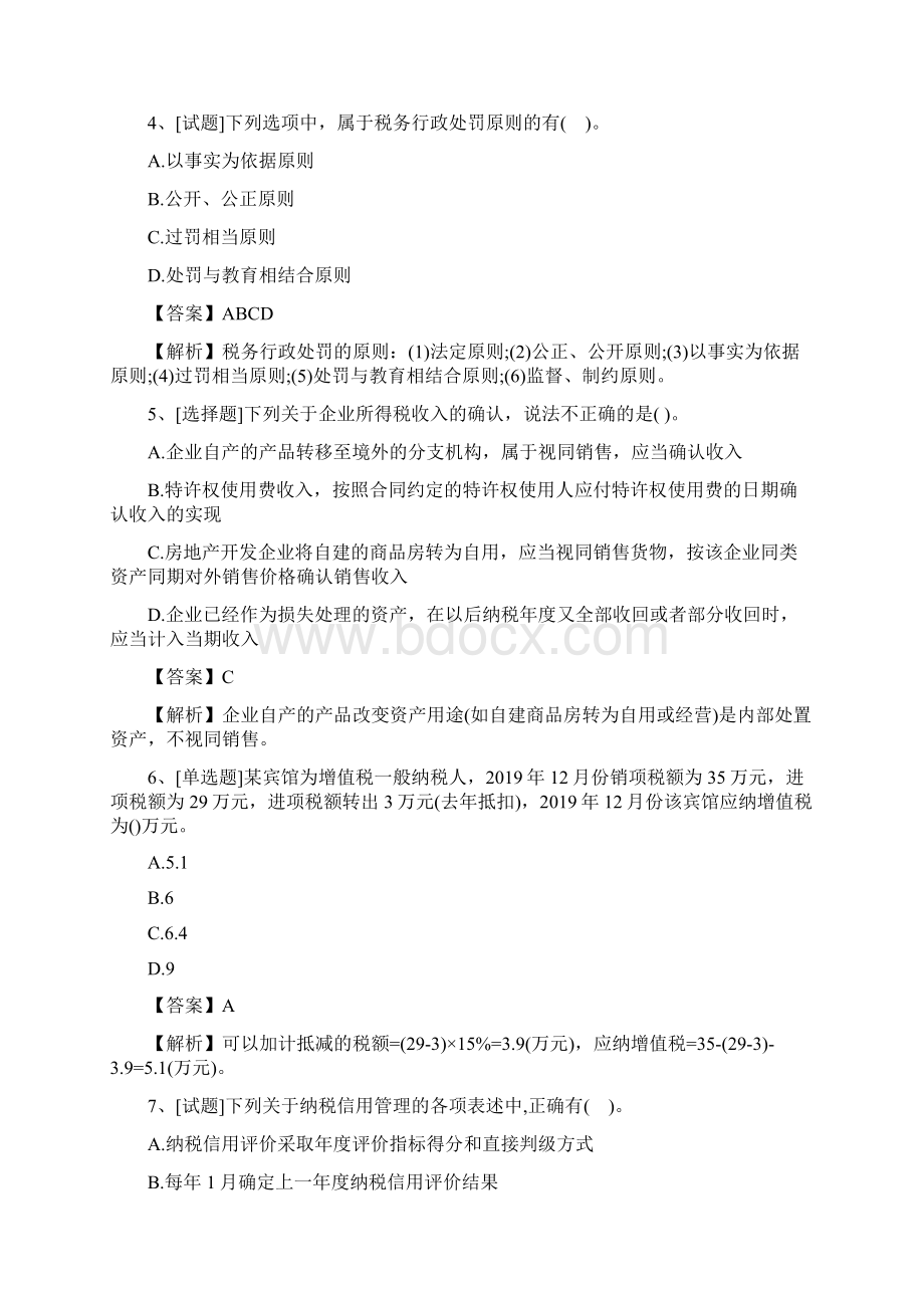 注册会计师《税法》试题及答案新版Word文件下载.docx_第2页