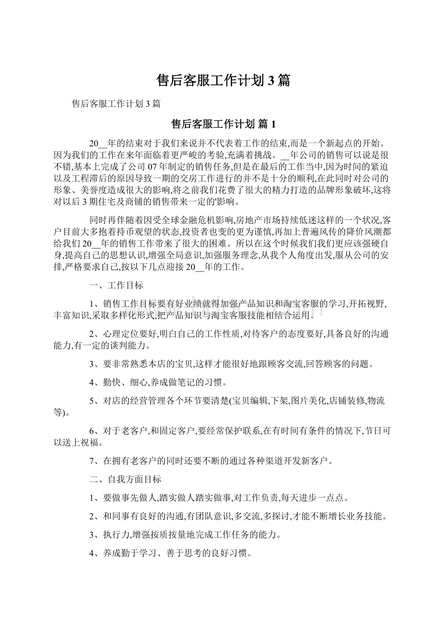 售后客服工作计划3篇.docx_第1页