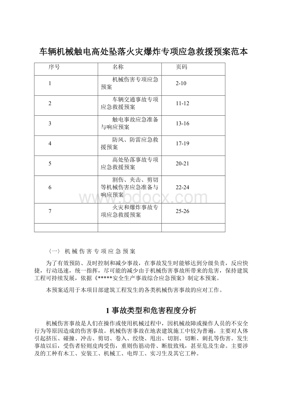 车辆机械触电高处坠落火灾爆炸专项应急救援预案范本.docx