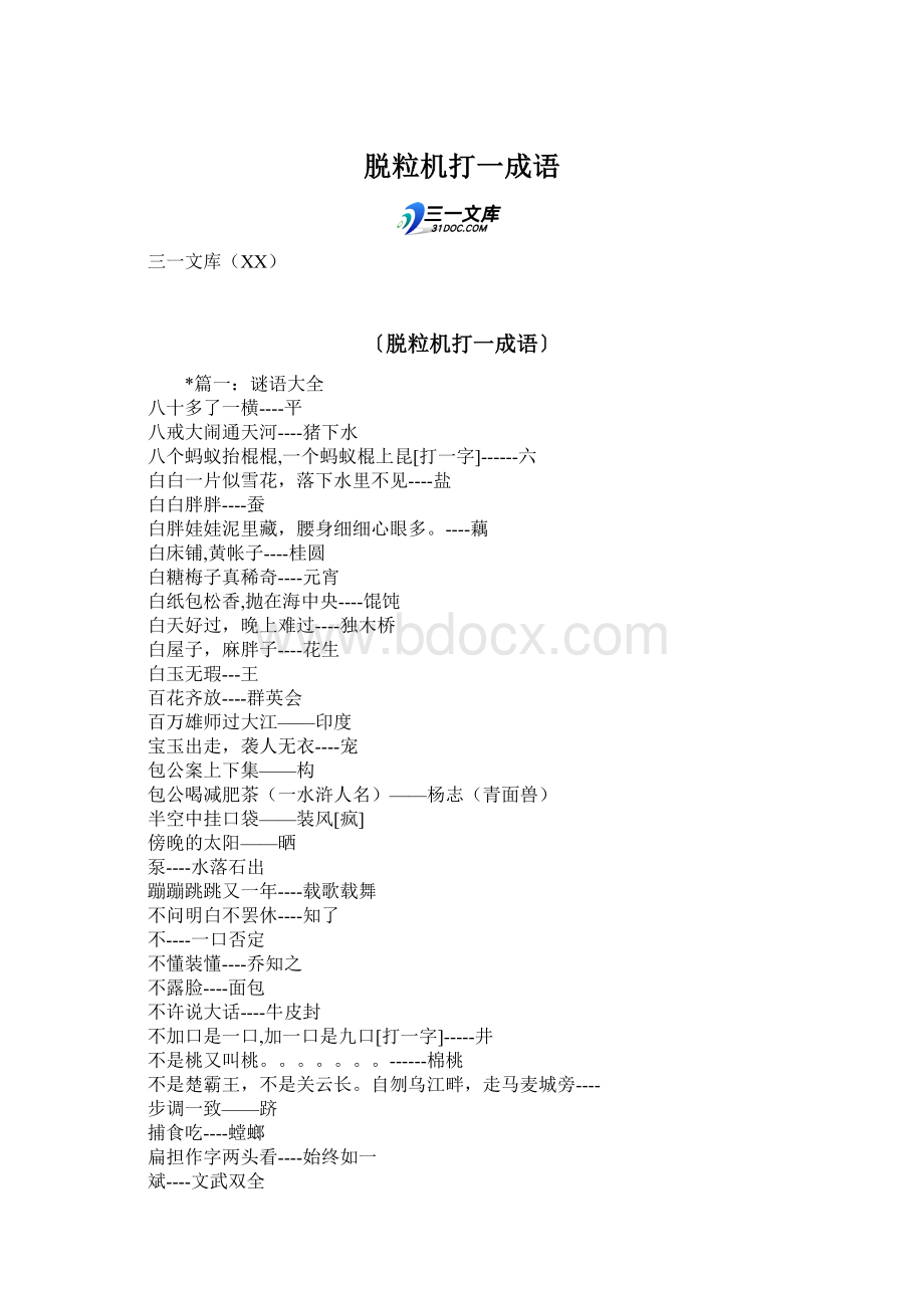 脱粒机打一成语Word文档格式.docx