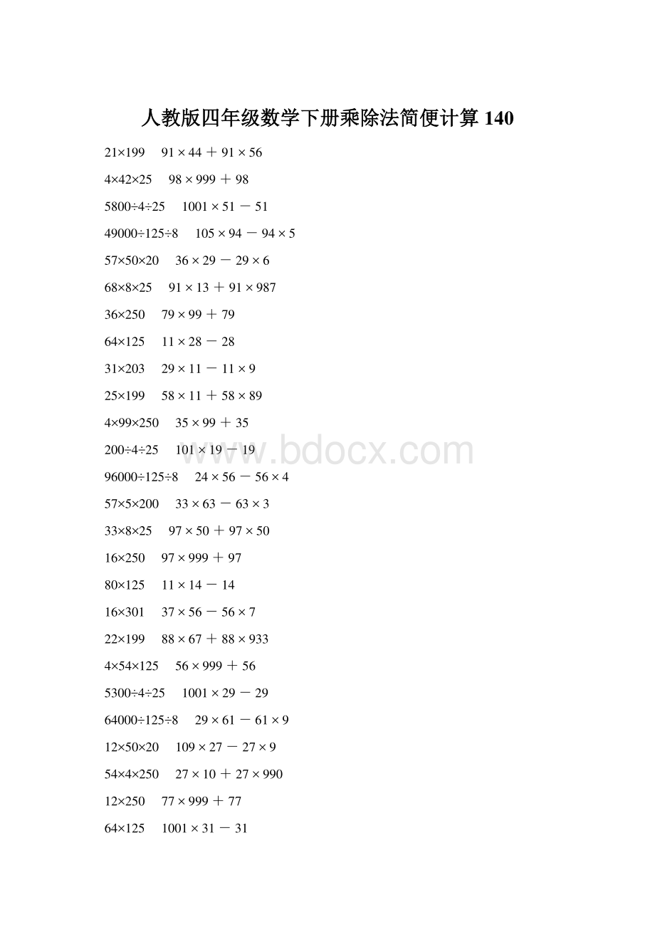 人教版四年级数学下册乘除法简便计算 140Word文件下载.docx