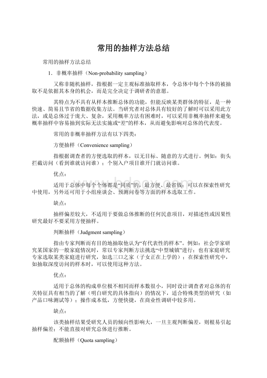 常用的抽样方法总结.docx_第1页