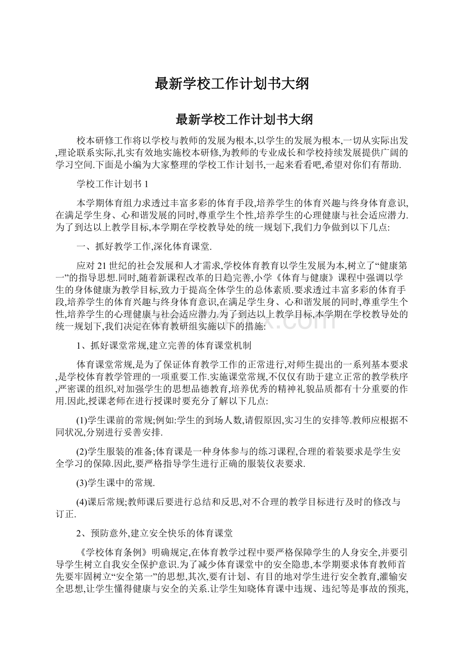 最新学校工作计划书大纲Word文档下载推荐.docx_第1页