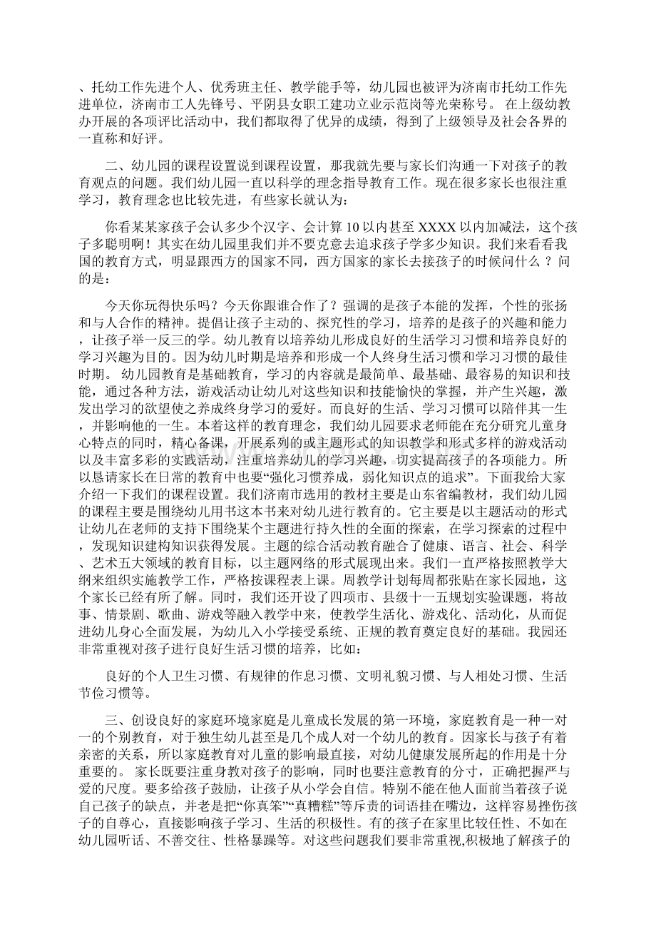 幼儿园家长会发言词与幼儿园家长会园长讲话稿汇编.docx_第3页