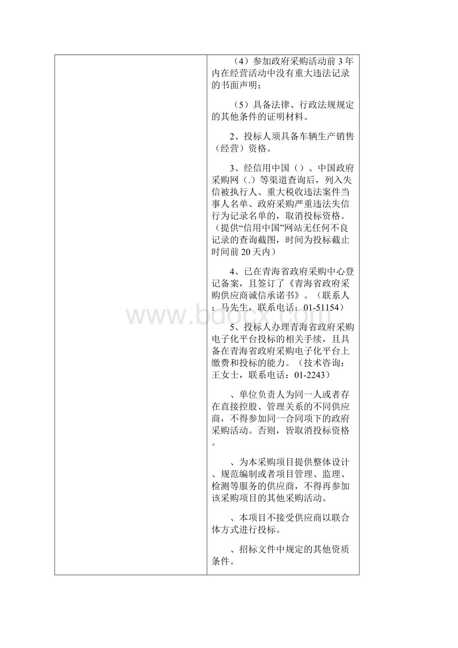 公路局公路巡查车辆采购项目公开招标 2Word文件下载.docx_第2页