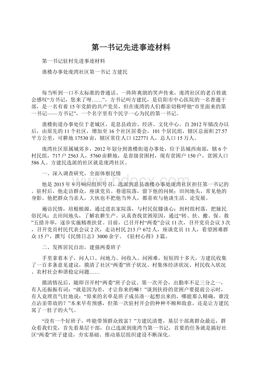 第一书记先进事迹材料.docx_第1页