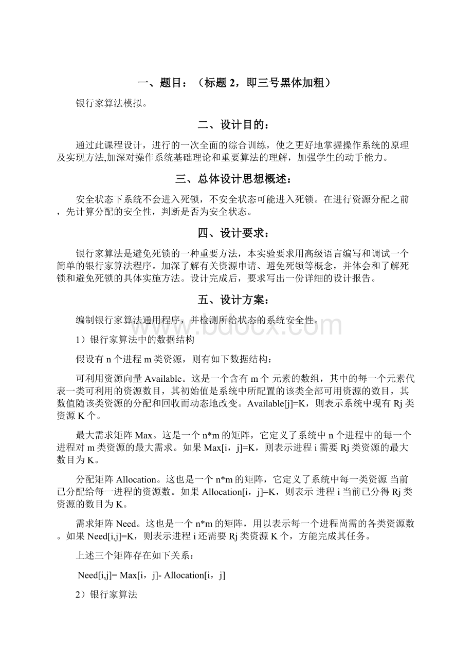 Java语言的银行家算法Word文档格式.docx_第2页