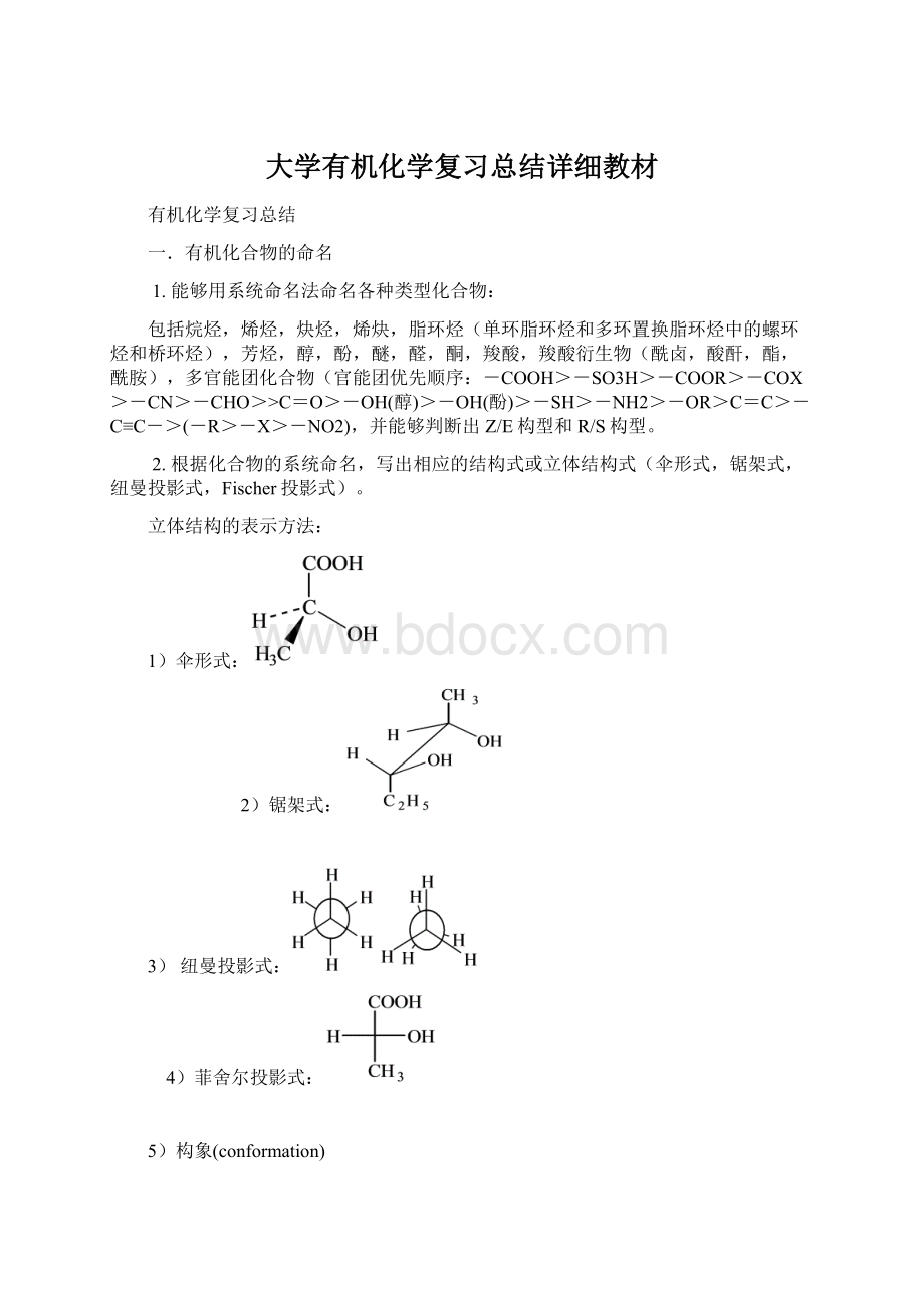 大学有机化学复习总结详细教材.docx_第1页