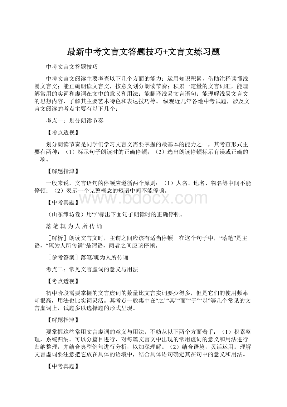 最新中考文言文答题技巧+文言文练习题.docx