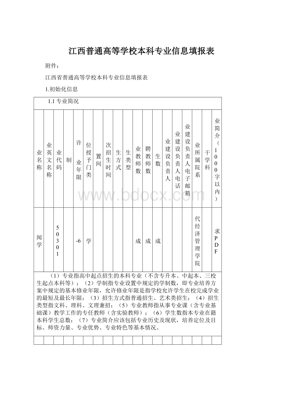 江西普通高等学校本科专业信息填报表.docx