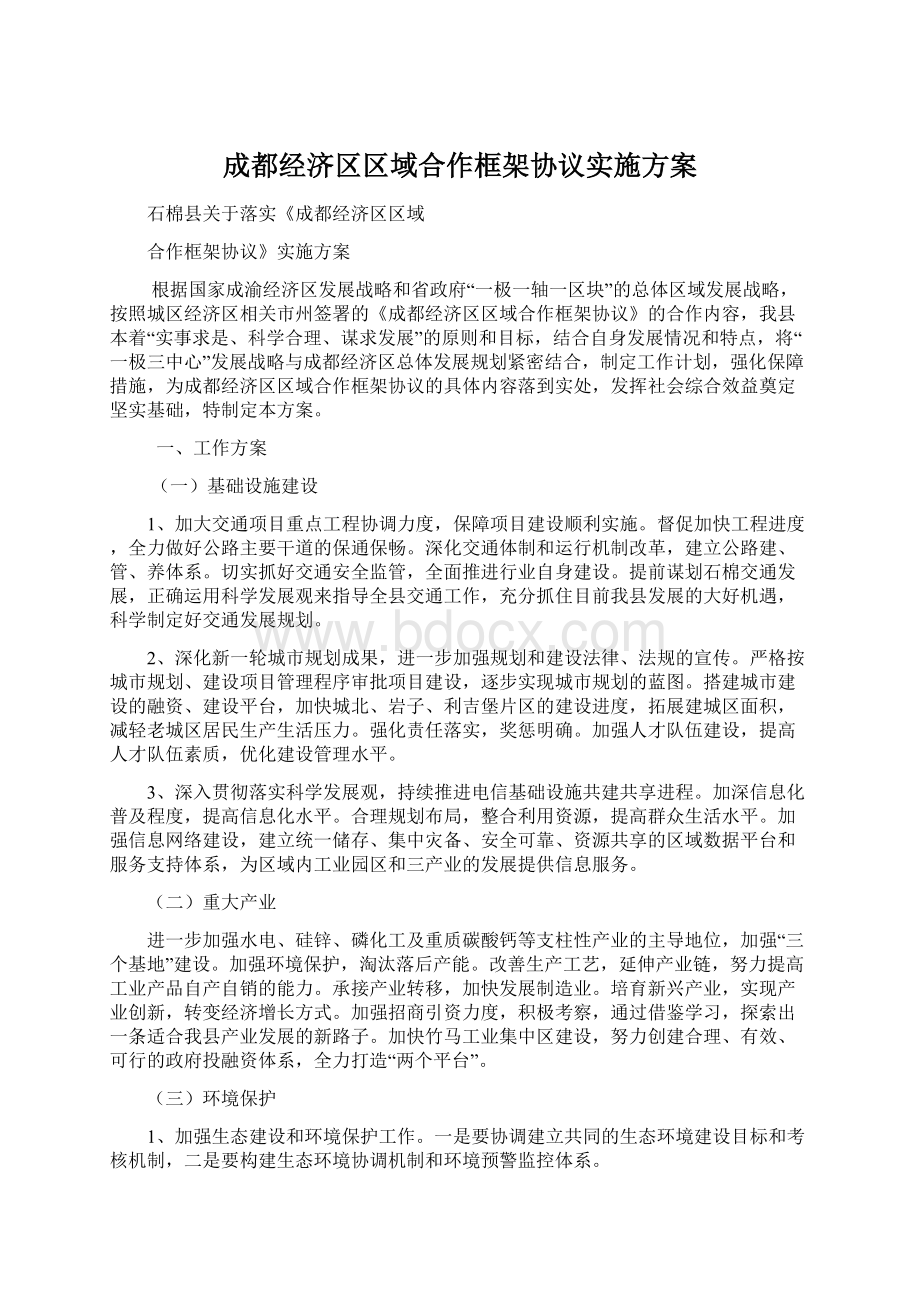 成都经济区区域合作框架协议实施方案.docx