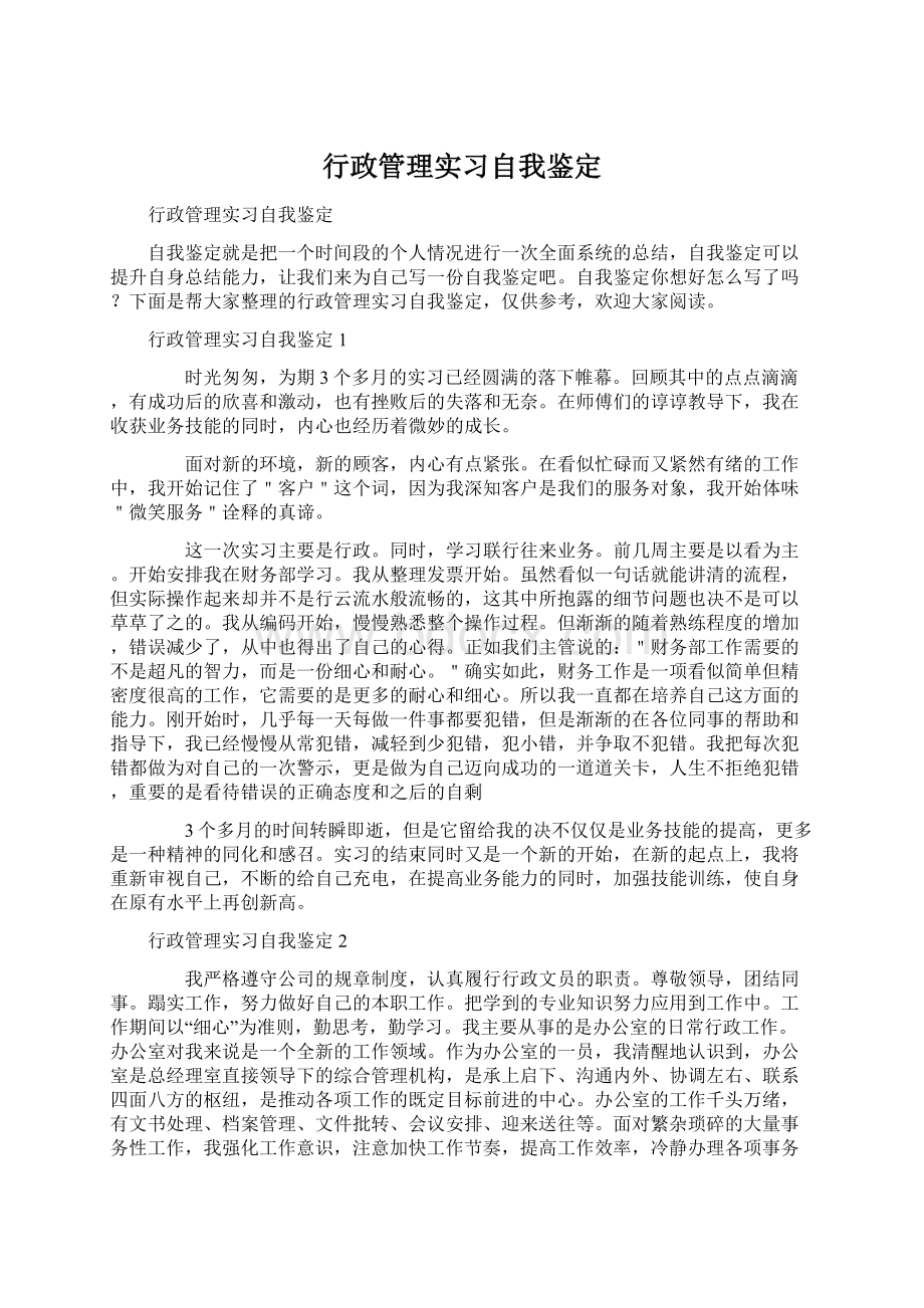 行政管理实习自我鉴定Word格式文档下载.docx_第1页