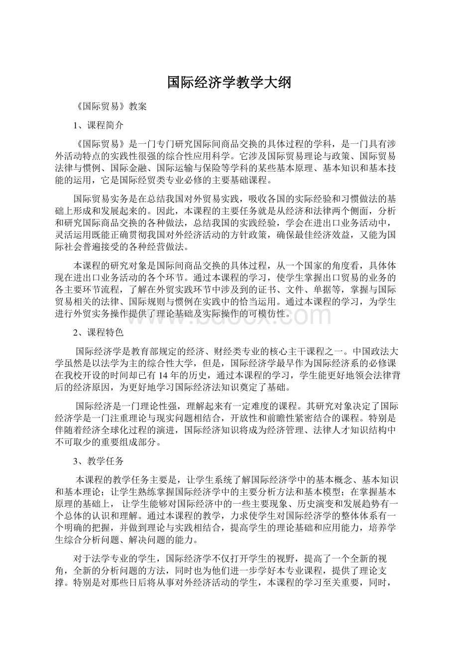 国际经济学教学大纲文档格式.docx