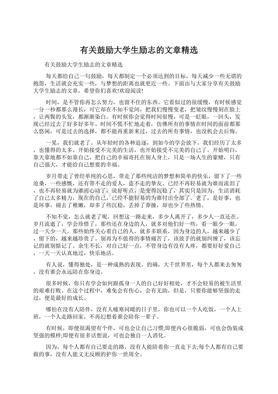 有关鼓励大学生励志的文章精选.docx_第1页