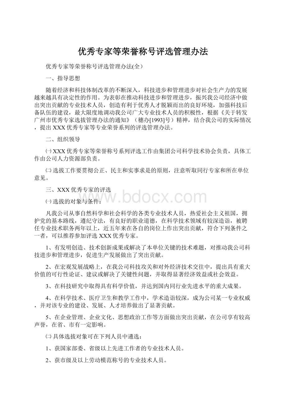 优秀专家等荣誉称号评选管理办法Word文档下载推荐.docx_第1页