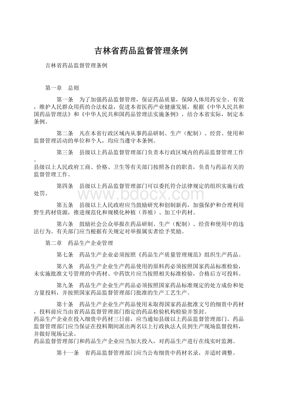 吉林省药品监督管理条例.docx