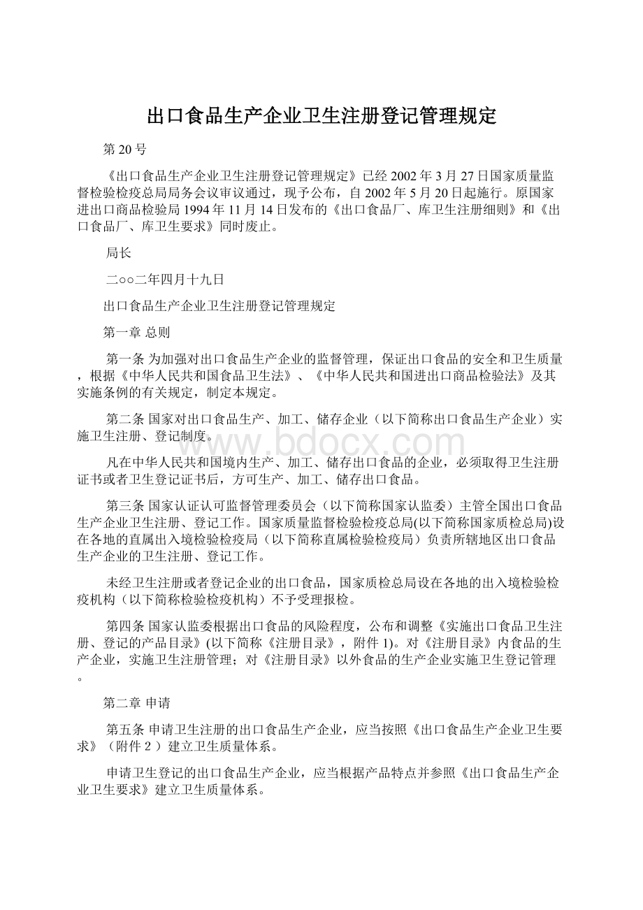 出口食品生产企业卫生注册登记管理规定.docx_第1页