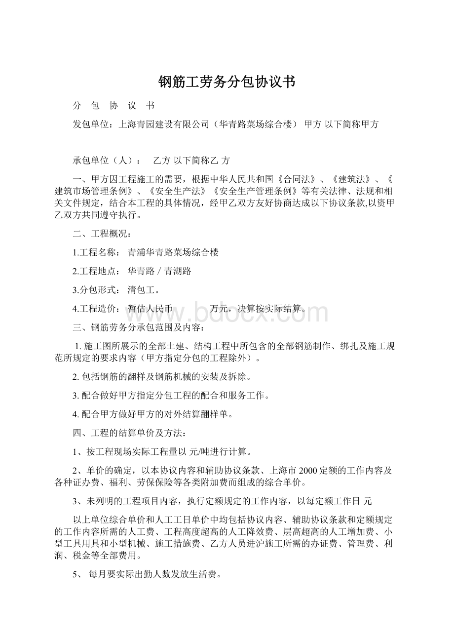 钢筋工劳务分包协议书Word文档下载推荐.docx