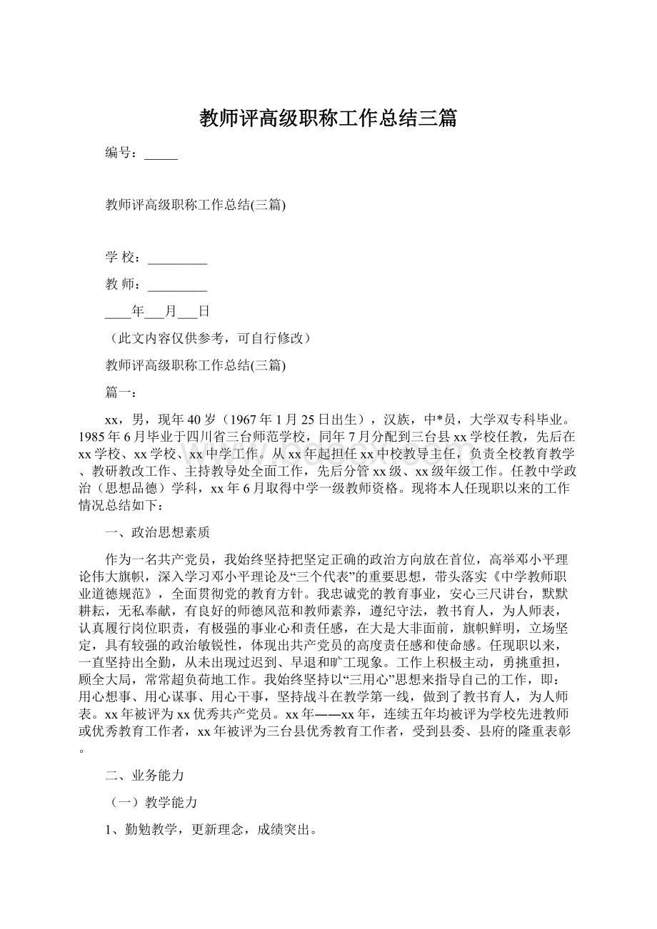 教师评高级职称工作总结三篇Word格式.docx