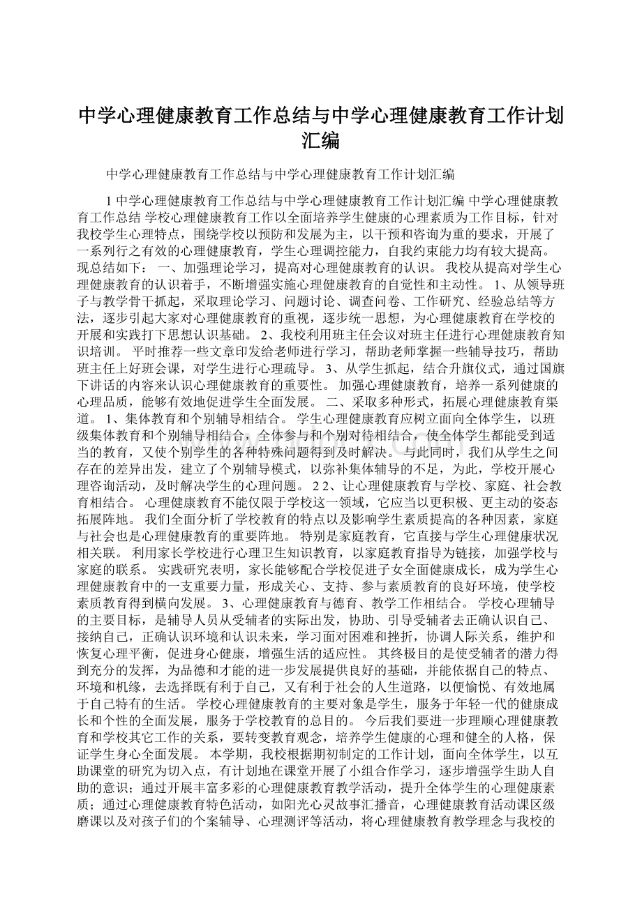 中学心理健康教育工作总结与中学心理健康教育工作计划汇编Word文档格式.docx