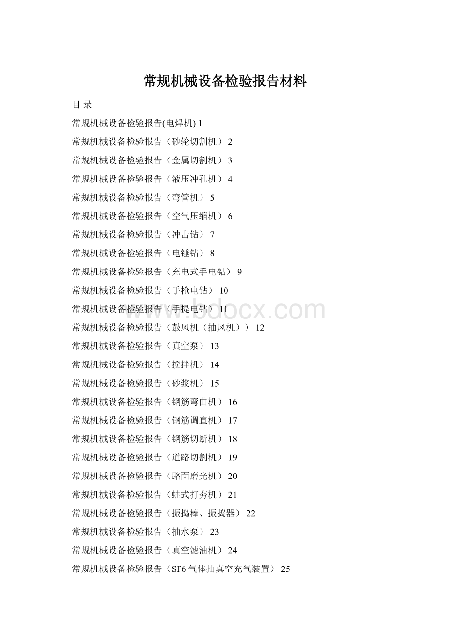 常规机械设备检验报告材料.docx