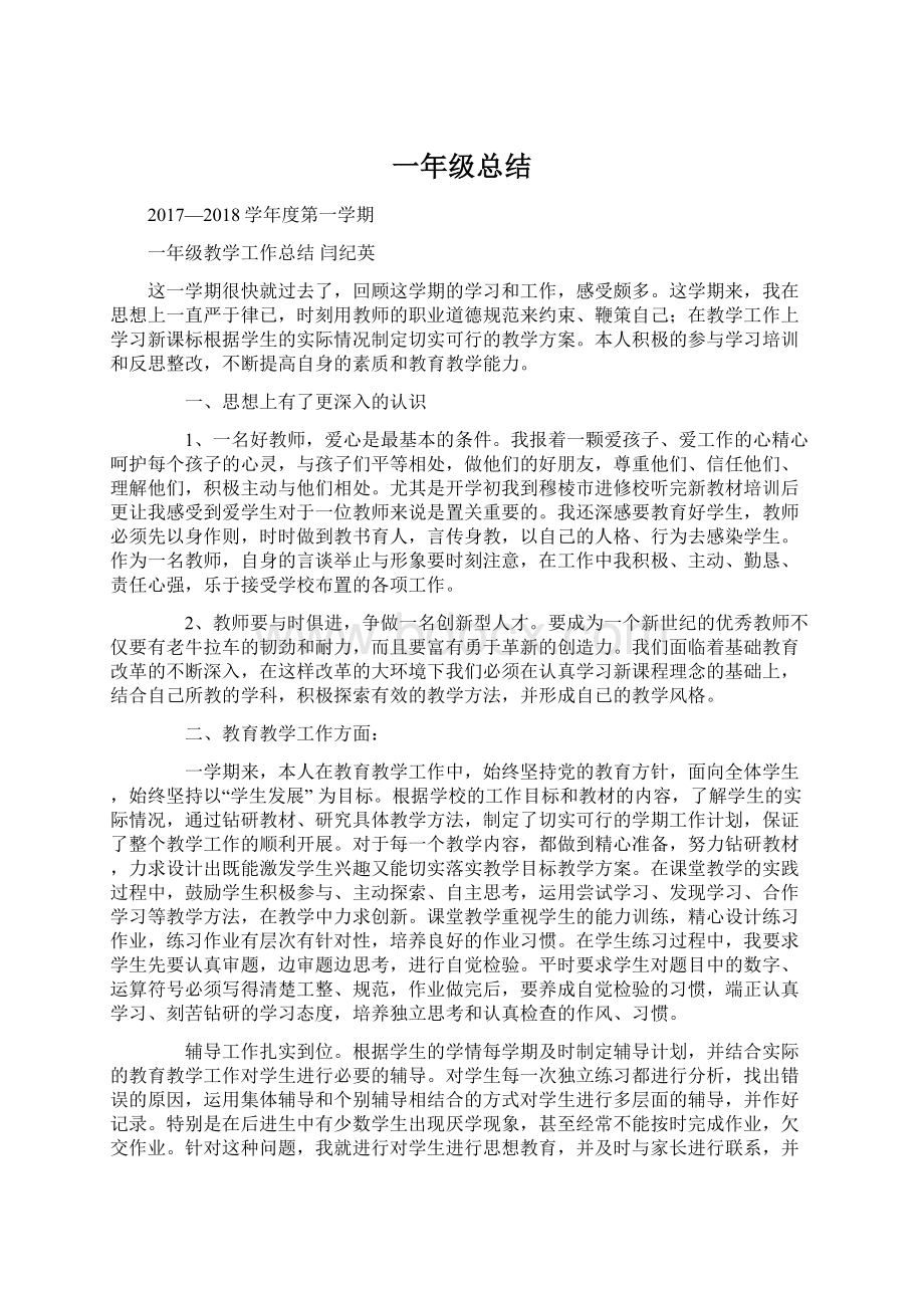 一年级总结.docx