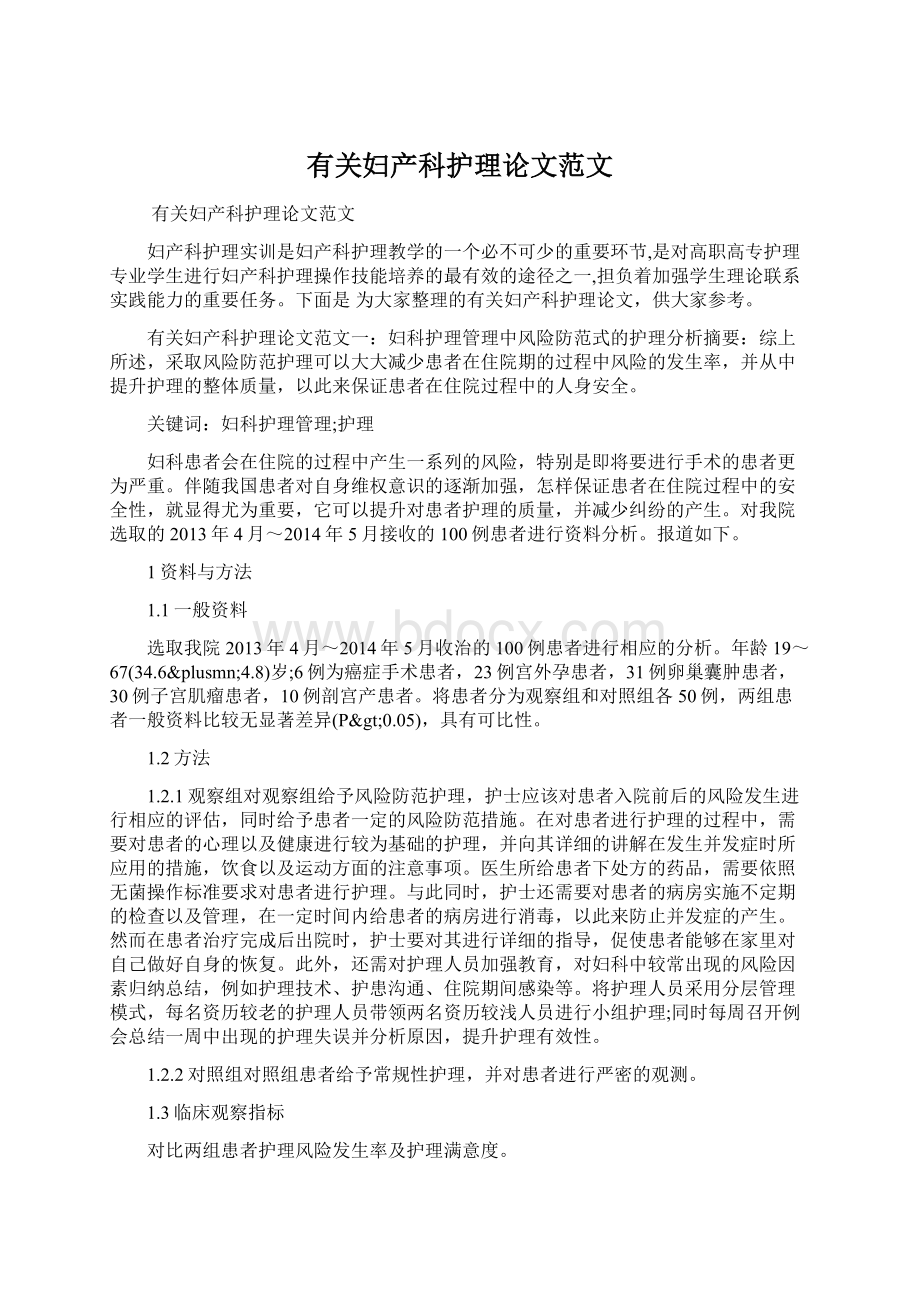 有关妇产科护理论文范文Word格式文档下载.docx